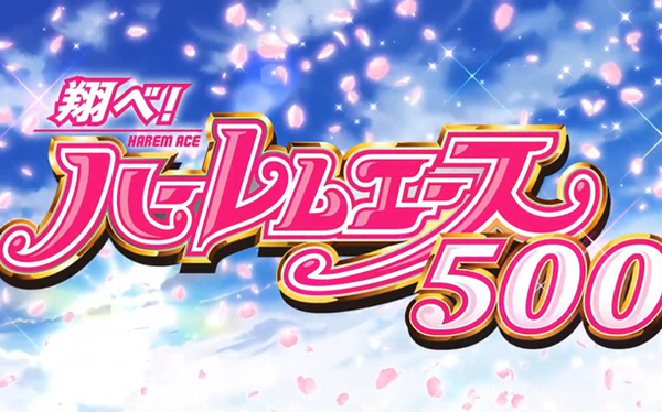 ハーレムエース