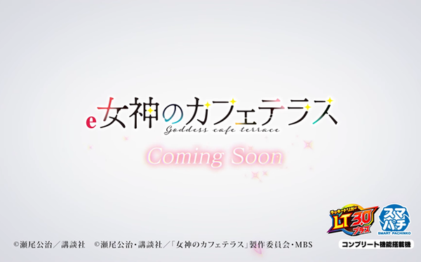 女神のカフェテラス