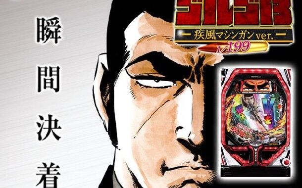 新台 三共 Pfゴルゴ13 1 199マシンガンver 4万発over報告あり 右打ち中の違和感演出がアホっぽくて面白いwww パチスロ パチンコ ブログ最新情報 新台 三共 Pfゴルゴ13 1 199マシンガンver 4万発over報告あり 右打ち中の違和感演出がアホっぽくて面白いwww パチスロ パチンコ ブログ最新情報