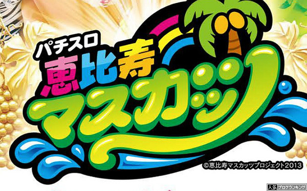 パチスロ恵比寿マスカッツ画像