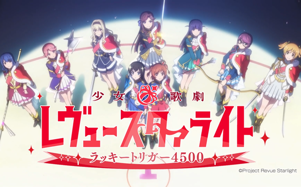 レヴュースタァライト