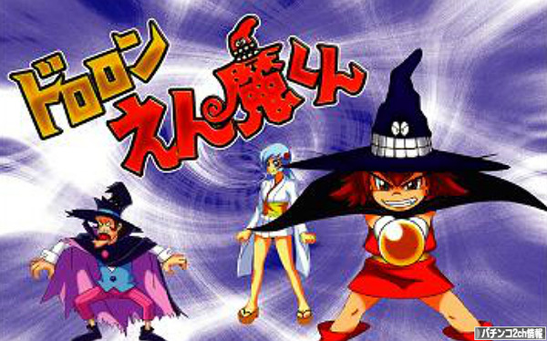 パチスロ ドロロンえん魔くん 検定通過 導入日