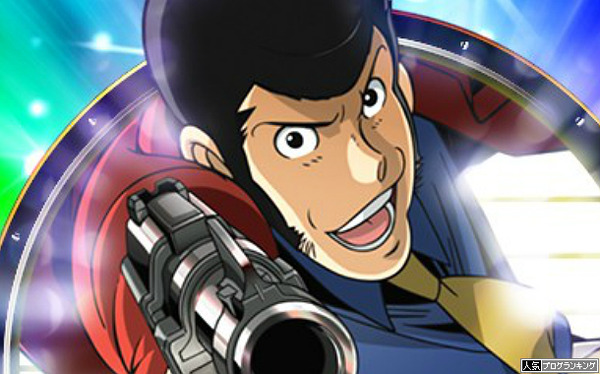 とりあえずルパンが面白いということで