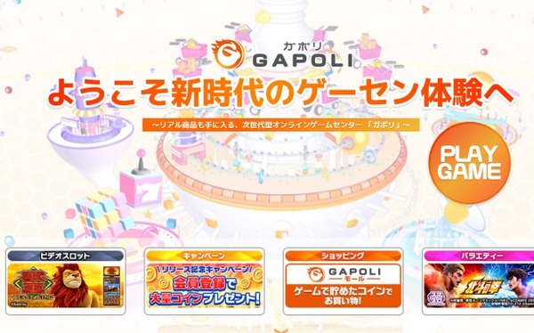 ”次世代型オンラインゲームセンター”『GAPOLI』リリース！メダル・カジノゲーム、ぱちんこパチスロなどで集めたコインをリアル商品の値引きが可能！