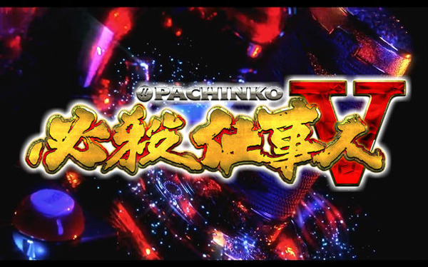 pachinko hissatsu5