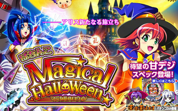 CRマジカルハロウィン 甘デジ
