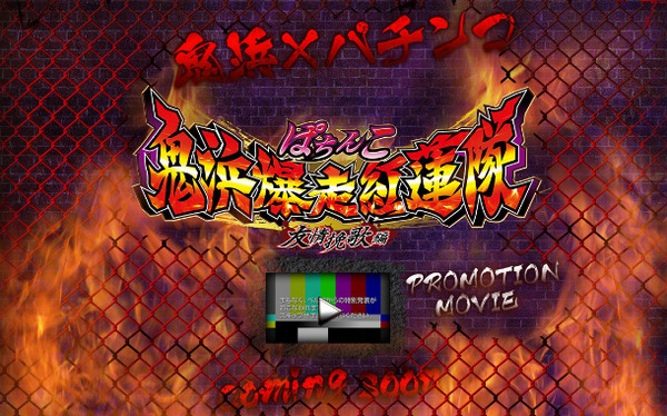 CR鬼浜爆走紅蓮隊友情挽歌編ティザーサイト＆PV2
