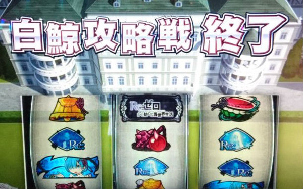 白鯨攻略戦終了画面屋敷