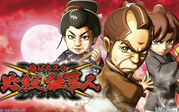 パチスロ必殺仕事人 出陣RUSHと出陣ボーナス