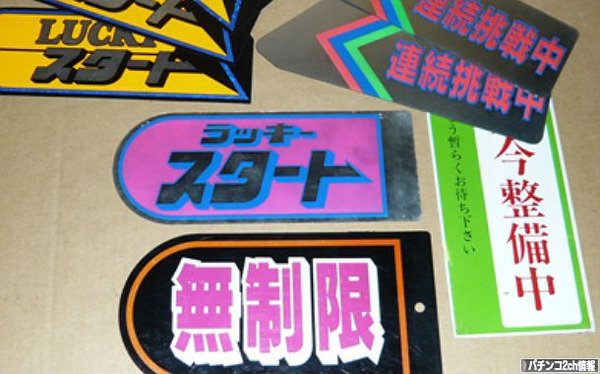 ラッキーナンバー制 ぱちんこドキュメント