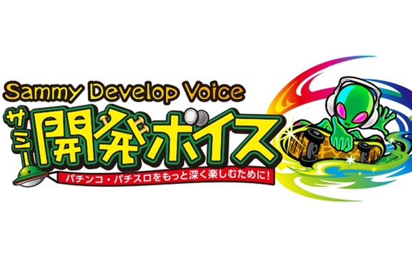 開発ボイス