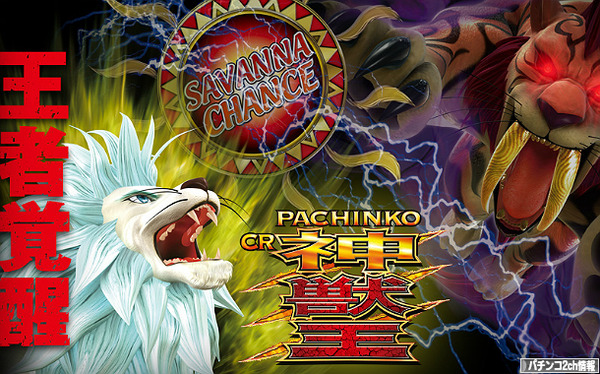CR神獣王2 導入