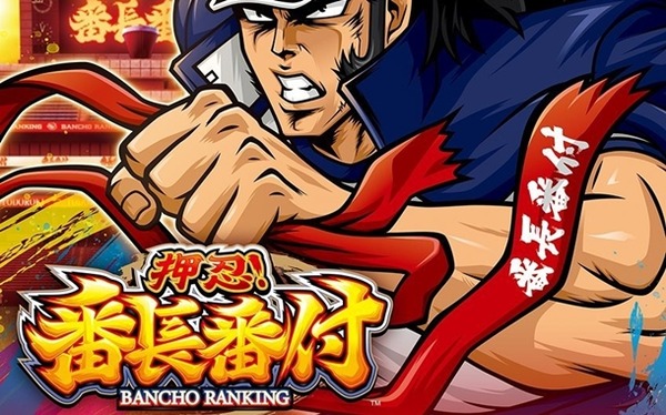 【新台】大都「L押忍！番長番付」筐体画像が公開！