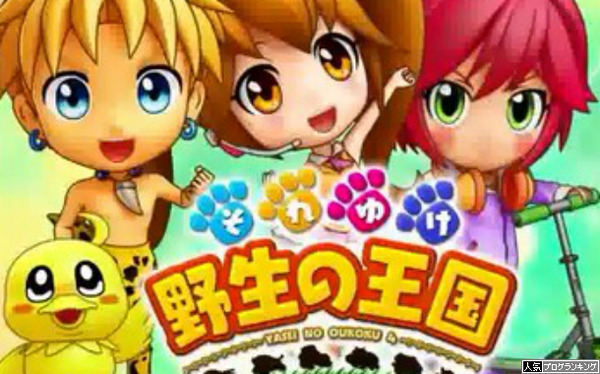 それゆけ野生の王国スペック