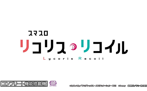 リコリコ
