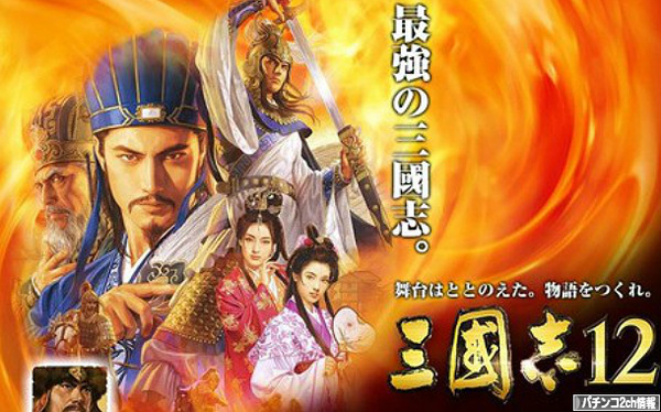 ユニバからパチスロ三国志が発売