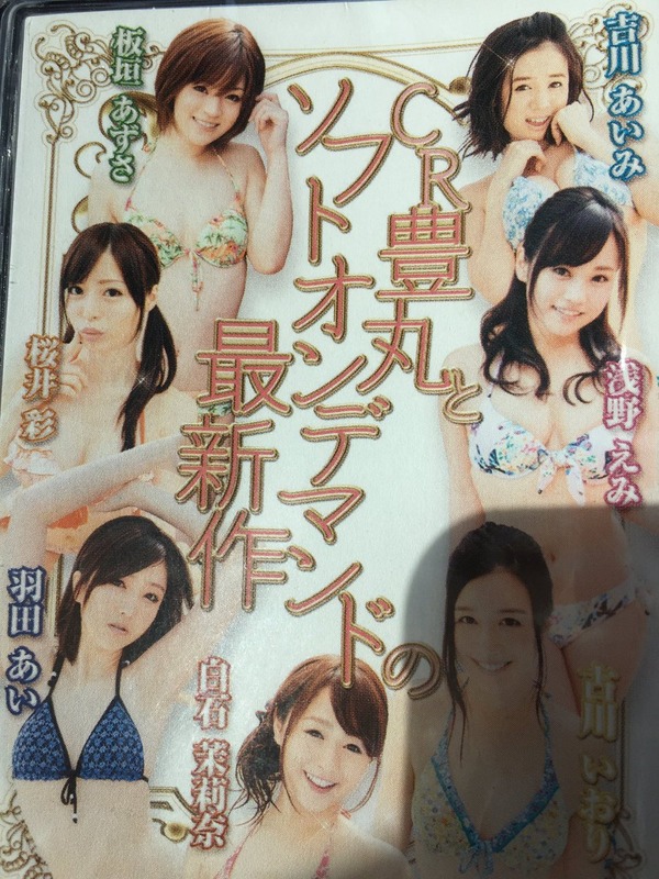 CR豊丸とソフトオンデマンドの最新作画像1