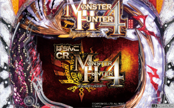 CRモンスターハンター4初打ち感想まとめ