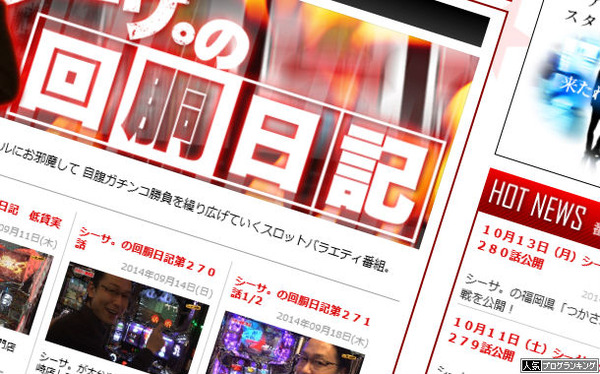 シーサの回胴日記、昔は見てました