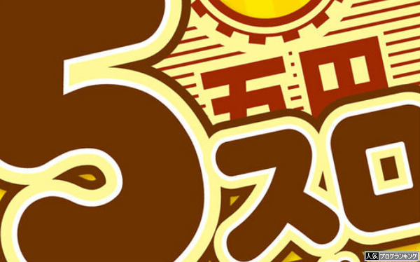 5円スロットでも十分カネが動くわ