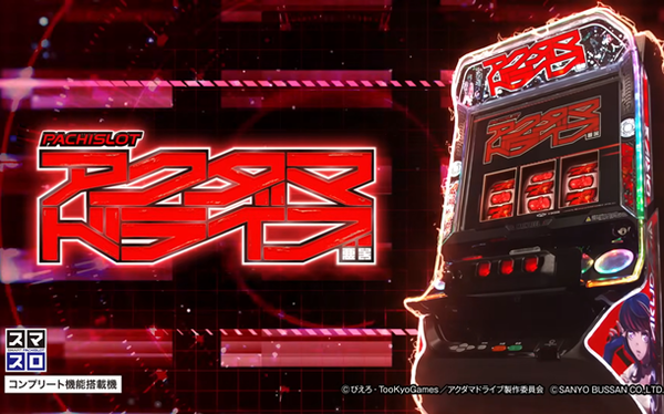 アクダマドライブ