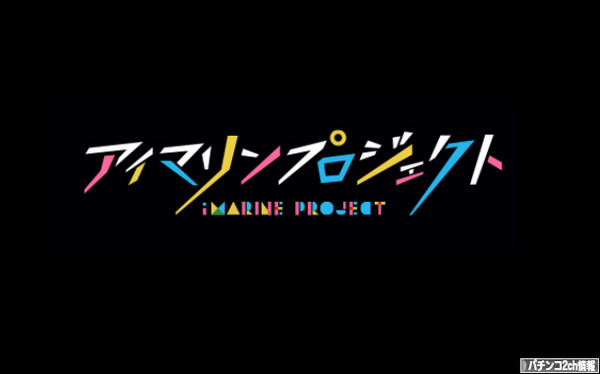 アイマリンちゃん