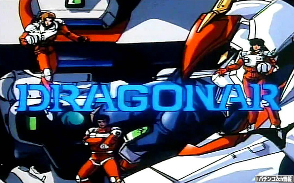 パチスロ機甲戦記ドラグナー 噂