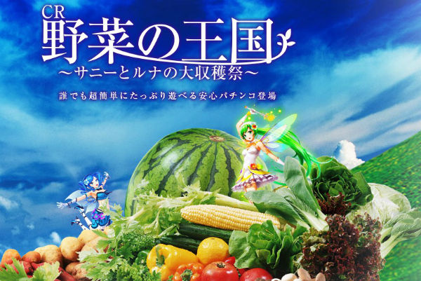 CR野菜の王国 サニーとルナの大収穫祭 公式サイト