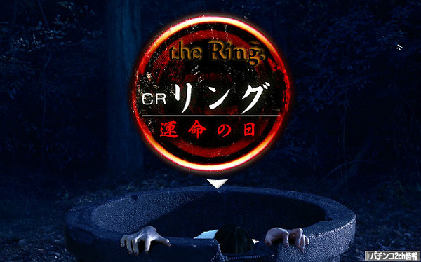 パチンコCRリング3 運命の日 公式