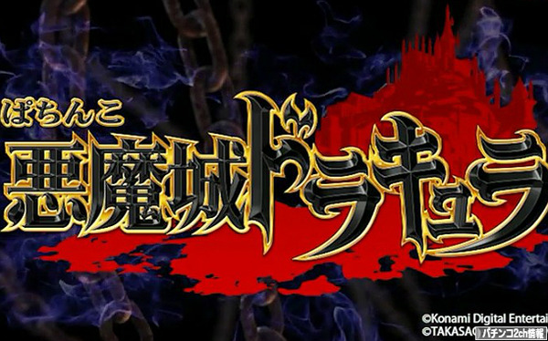 CRぱちんこ悪魔城ドラキュラ ティザーPV