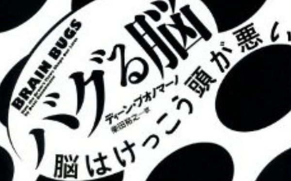 バグる脳wwwwwwwww