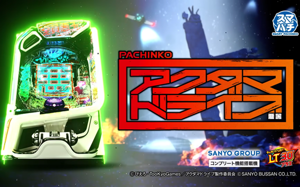 アクダマドライブ