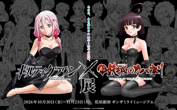 ギルティクラウン×甲鉄城のカバネリ展のキービジュアルが公開！