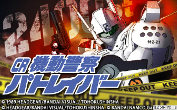 機動警察パトレイバー パチンコ 評価・感想