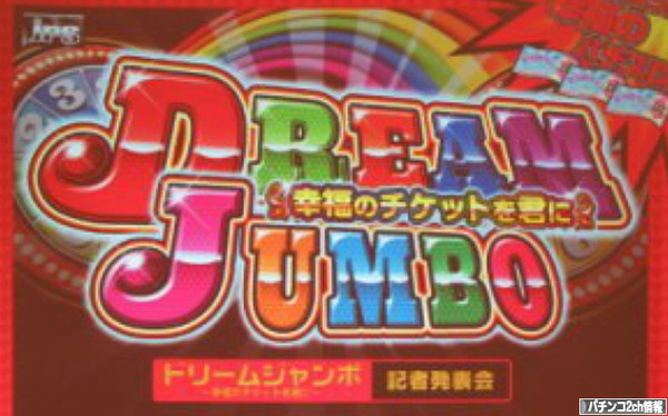 パチスロドリームジャンボ 評価・評判・感想まとめ