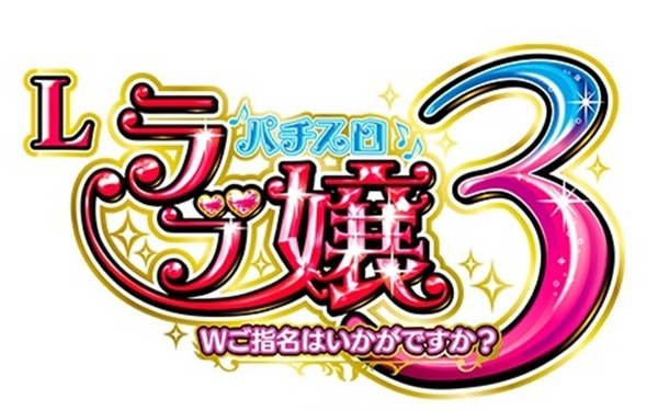 【噂】平和「Lラブ嬢」シリーズ最新台が年明けにも登場か！？