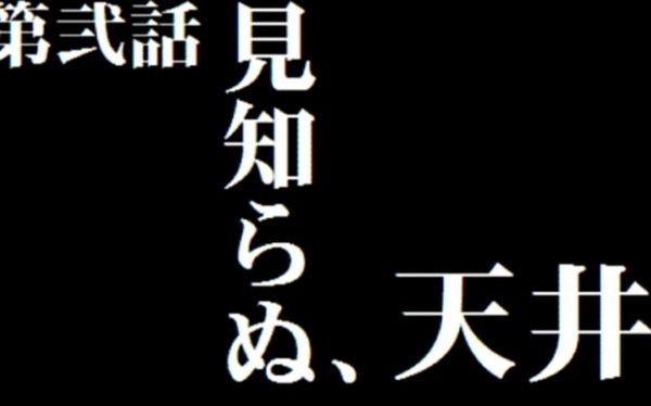 知らない