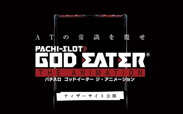 ゴッドイーター