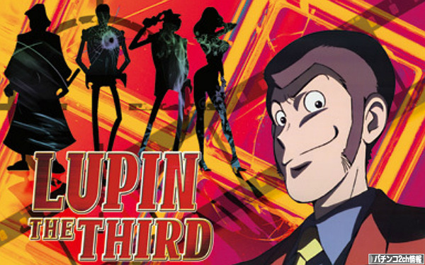 パチスロルパン三世 新台