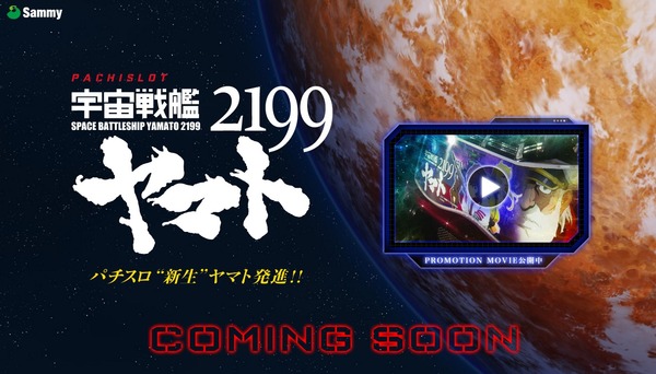 パチスロ宇宙戦艦ヤマト2199PV1