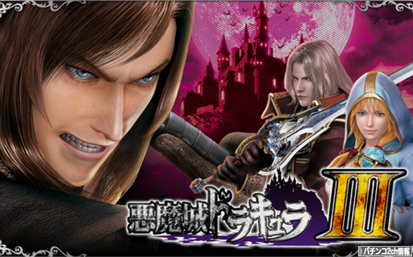高砂 CR悪魔城ドラキュラ