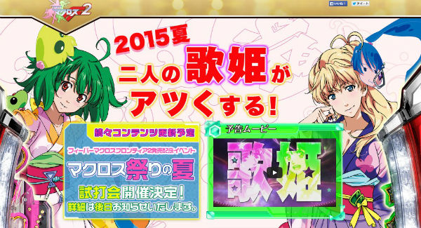 CRマクロスフロンティア2 公式サイト PV