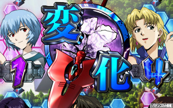 エヴァンゲリオン9 保留変化