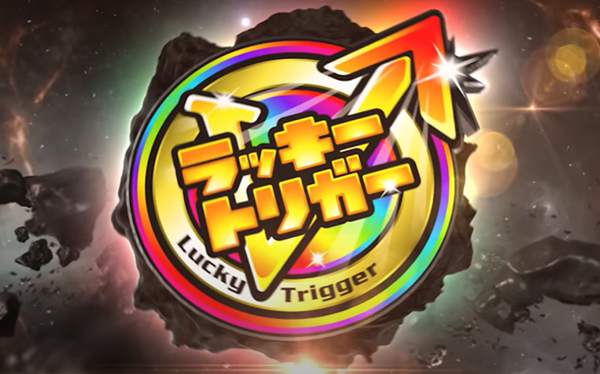 ラッキートリガー
