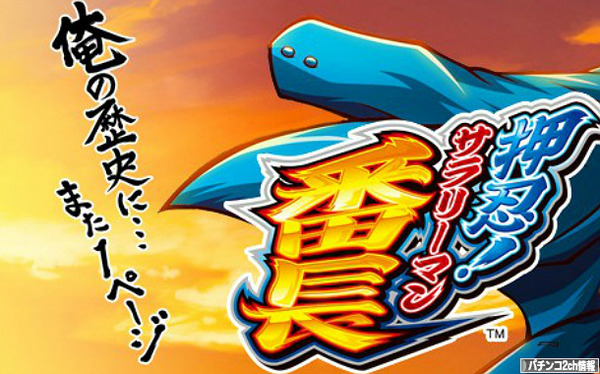 押忍!サラリーマン番長 オリジナルグッズ