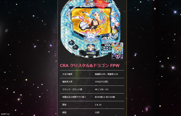 CRクリスタルドラゴン スペック