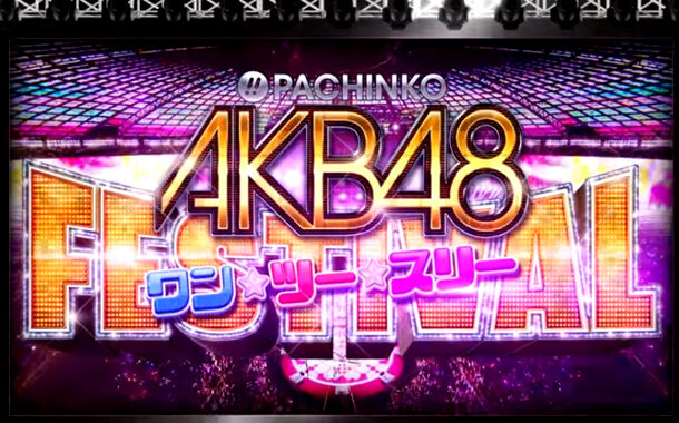 パチンコ新台噂