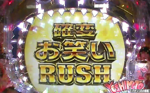 CRぱちんこよしもとタウン 演出動画