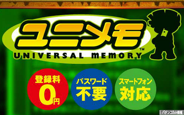 ユニメモ専用アプリ