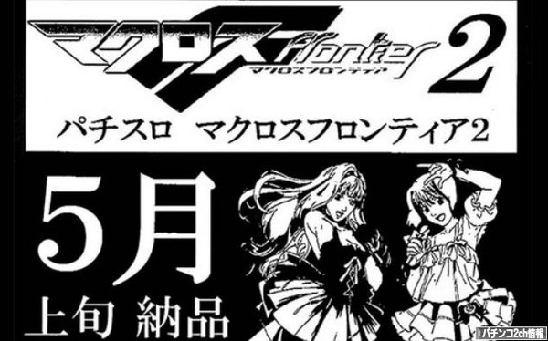 パチスロマクロスフロンティア2の導入日